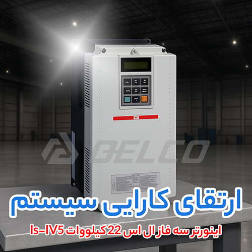 اینورتر سه فاز ال اس 22 کیلووات ls-IV5